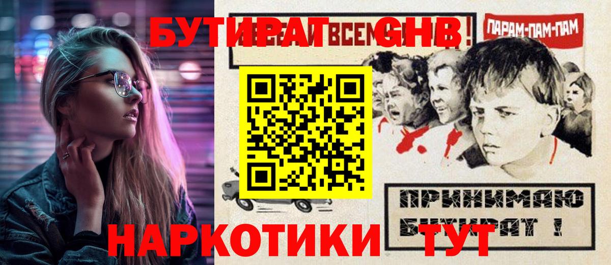 БУТИРАТ вода  Вход с VPN  Первоуральск 