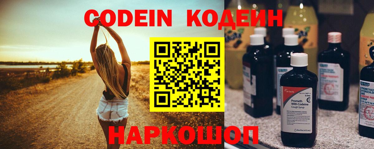 Кодеин Purple Drank  Вход с VPN  Первоуральск 
